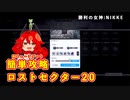 【メガニケ】ロストセクター20 簡単攻略【NIKKE】
