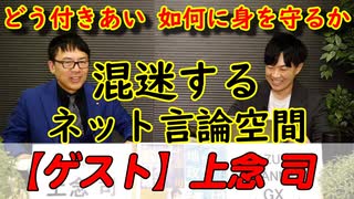 【無料】混迷するネット言論空間。どう付き合い、如何に身を守るか？｜ゲスト：上念司（経済評論家）１／２