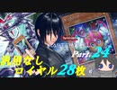 【PSO2NGS】【マスターデュエル】真の銀河眼使いを目指して！ part.24
