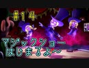 【ゆっくり実況】ルイデジとルイージマンション３  ♯１４