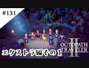 #131【記憶の断片を求めて】オクトパストラベラー２実況してみました
