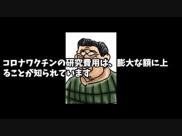コロナワクチンの研究費用は