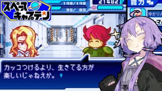 【パワポケ9 スペースキャプテン】金髪美女2人と宇宙旅行 ＃１０（終）【VOICEROID実況】
