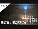 #132【記憶の断片を求めて】オクトパストラベラー２実況してみました