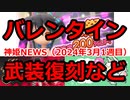 神姫NEWS　2024年3月1週目版 『バトコン』親密度アップキャンペーン　マップ変更　バレンタイン武装復刻2023