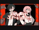絶対敵対メチャキライヤー / 歌ってみた*うめ＆きい