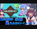 【Wildfrost】東北姉妹は嵐を止めにいくようです　#19