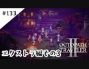 #133【記憶の断片を求めて】オクトパストラベラー２実況してみました