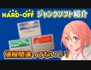 値段間違い！？ハードオフのジャンクからちょいレアレトロゲームをゲット！【スーパーファミコンソフト紹介】