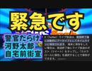 第478位：河野太郎自宅前街宣！ 【河野邸に警官30名！】つばさの党黒川敦彦さんたちが河野太郎自宅前に集まっています