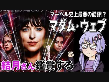 映画「マダム・ウェブ」を結月さん鑑賞する