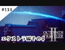 #134【記憶の断片を求めて】オクトパストラベラー２実況してみました