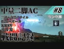 [AC6]マインクラフターの傭兵戦闘記録 #8 [ゆっくり実況]