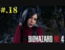 【BIOHAZARD_RE:4】ヘタレが大統領の娘のパンツは見れないけど頑張る【完全初見】#.18