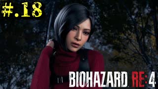 【BIOHAZARD_RE:4】ヘタレが大統領の娘のパンツは見れないけど頑張る【完全初見】#.18