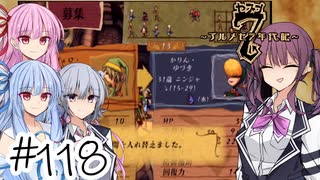 【アルメセラ年代記】ボイスロイド騎兵隊 part118(7代目#8)【ボイスロイド実況】