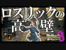 【完全初見プレイ】「筋力さえあれば・・・！！」って永遠に呟いてる魔術師-何も知らないままダクソ３に放り込まれてしまった！▼【3】