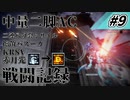 [AC6]マインクラフターの傭兵戦闘記録 #9 [ゆっくり実況]