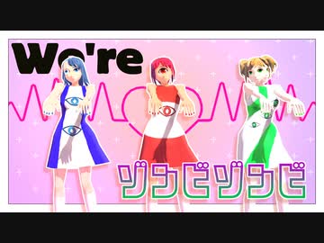 【イキグサレMMD】ゾンビ