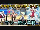 【FGO】サバフェス2023マリー疑似単騎