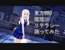 東方MMD　魔理沙　リテラシー　踊ってみた