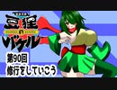 オリキャラ二人で御伽活劇豆狸のバケルオラクル祭太郎の祭難！！をボイスピーク実況　その90（ネタバレあり）