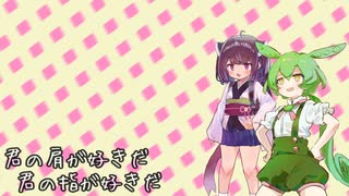 「君の顔が好きだ」をきりたんとずんだもんに歌ってもらった！