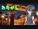 【SynthesizerV】 わたがし / back number 【花隈千冬カバー】