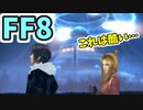 【FF8】スコールの長い1日【解説】