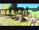 【Planet Zoo】プラネット ズーにずんだパークつくるのだ！＃48【VOICEVOX実況】
