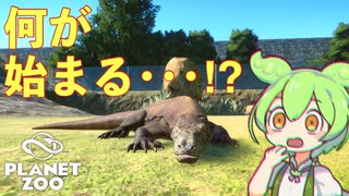 【Planet Zoo】プラネット ズーにずんだパークつくるのだ！＃48【VOICEVOX実況】