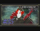 【ファイアーエムブレム風花雪月】ちゃんとやれば高難易度の強敵でも倒せるいいゲーム【Part.35】 #ゲーム実況