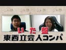 ＜無料＞いったん盤はおいといて♪【東西コラボ#001】
