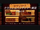 【クラッシュバンディクー実況】12年ぶりにニコ動に帰ってきた人のクラッシュバンディクー実況　Part４