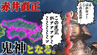 【信長の野望 新生PK】「忠誠-8⁉」 赤井家で鬼神兵法(部隊能力+15、忠誠-8)の使い勝手を確かめてみる！（超級 1553年 赤井家）【ゆっくり実況】 #04 完