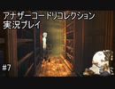 光のその先へ・・・【アナザーコードリコレクション】実況プレイ