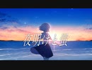 【命を込めて】夜明けと蛍 歌ってみた ver 惑星ソーダ