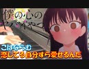 【ピアノ】「 恋してる自分すら愛せるんだ / こはならむ 」TVアニメ『僕の心のヤバイやつ』 第２期 ED【弾いてみた】- Bokuyaba / KohanaLam / anime piano -