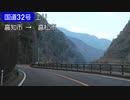 【完全走破】国道32号を超高速で走ってみた