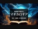 【TRPG】2分で分かるマギカロギアざっくり解説【魔導書大戦RPGマギカロギア】