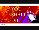 【重音テトSV】You Shall Die