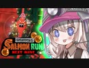 紲星あかりのサーモンラン体験記 38粒目 ～どんぴこ闘技場～【スプラトゥーン３】