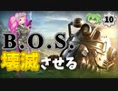 【Fallout: New Vegas MOD】BOSを壊滅させる #10【VOICEVOX実況】