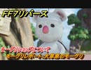 ＦＦ７リバース　モーグリショップについて　モーグリレポート：大草原のモーグリ　グラスランドエリア　＃３７　【FINAL FANTASY VII REBIRTH 】