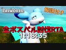 【パルワールド】全ボスパル討伐RTA 制限なし 難易度カスタム 1:18:35 前編【VOICEVOX解説】