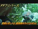 ＦＦ７リバース　探索レポート２：湿地帯のライフスポット　グラスランドエリア　＃３８　【FINAL FANTASY VII REBIRTH 】