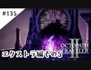 #135【記憶の断片を求めて】オクトパストラベラー２実況してみました