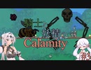 【COEIROINK実況】騎士と妖精のCalamity#3【Terraria Calamity Mod】