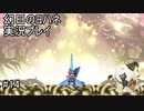 いざ、ラストバトルへ【幻日のヨハネ】実況プレイ