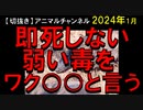 2024年1月情報　弱い毒でも毒は毒なので、当然、衰弱する。つまり、打てば打つほど、死が近くなる･･･。ワクよりも毒消しを作ってほしいが、作れないのだろうね。やはりワクは生物○〇で間違いない･･･。
